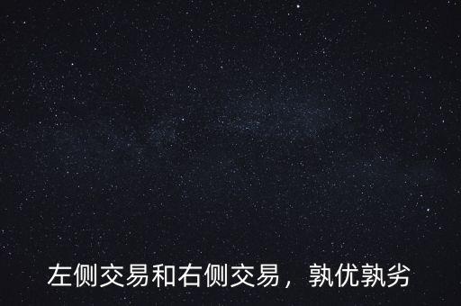 左側(cè)交易和右側(cè)交易，孰優(yōu)孰劣