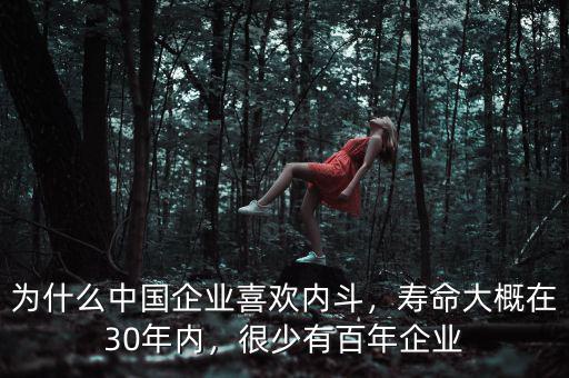 為什么中國企業(yè)喜歡內(nèi)斗，壽命大概在30年內(nèi)，很少有百年企業(yè)