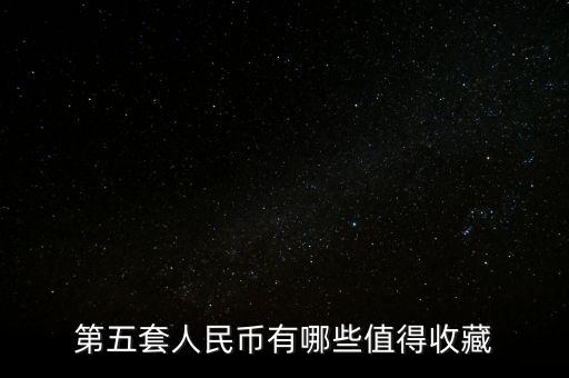第五套人民幣有哪些值得收藏