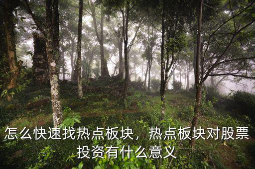 怎么快速找熱點板塊，熱點板塊對股票投資有什么意義