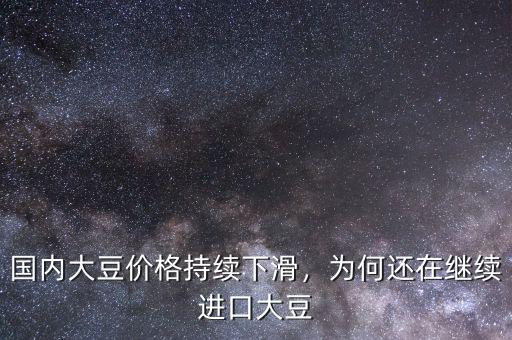 國內(nèi)大豆價(jià)格持續(xù)下滑，為何還在繼續(xù)進(jìn)口大豆