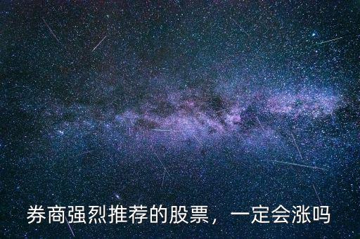 券商強(qiáng)烈推薦的股票，一定會(huì)漲嗎