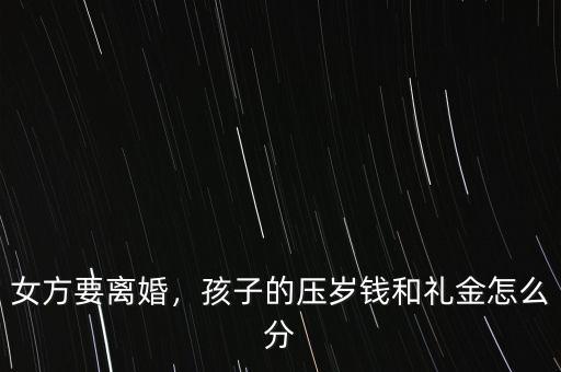 女方要離婚，孩子的壓歲錢和禮金怎么分