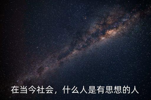 在當今社會，什么人是有思想的人