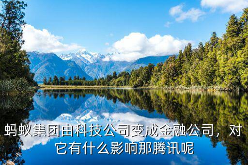 螞蟻集團(tuán)由科技公司變成金融公司，對(duì)它有什么影響那騰訊呢