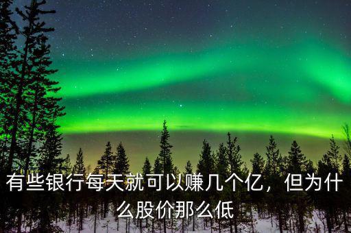 有些銀行每天就可以賺幾個億，但為什么股價那么低
