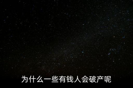 為什么破產(chǎn),為什么一些有錢(qián)人會(huì)破產(chǎn)呢