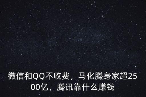 微信和QQ不收費(fèi)，馬化騰身家超2500億，騰訊靠什么賺錢