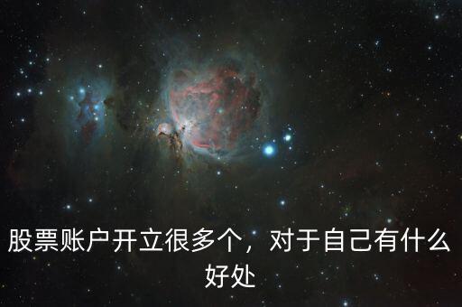 股票賬戶開立很多個，對于自己有什么好處