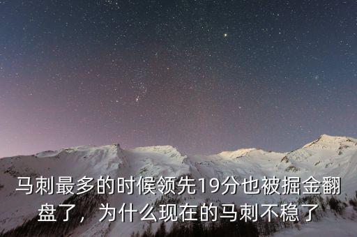 馬刺最多的時候領先19分也被掘金翻盤了，為什么現(xiàn)在的馬刺不穩(wěn)了
