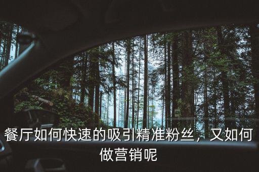 餐廳如何快速的吸引精準粉絲，又如何做營銷呢