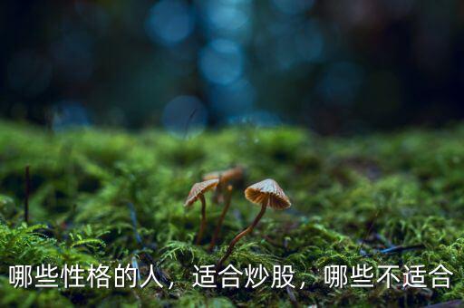 哪些性格的人，適合炒股，哪些不適合