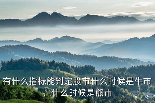 有什么指標(biāo)能判定股市什么時(shí)候是牛市，什么時(shí)候是熊市