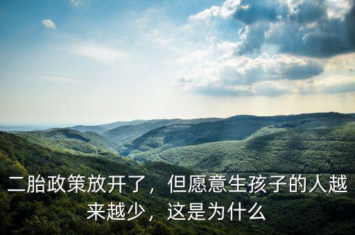 二胎政策放開(kāi)了，但愿意生孩子的人越來(lái)越少，這是為什么