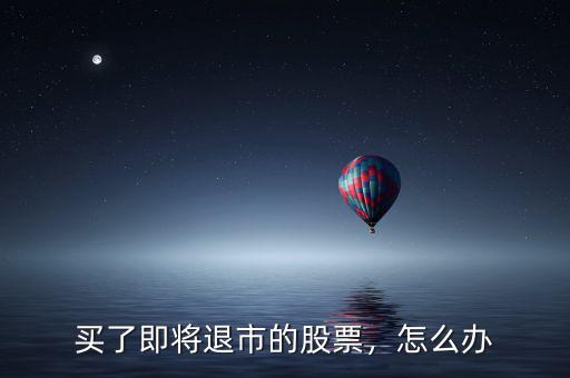 股票退市散戶怎么辦,手里股票該怎么辦