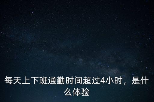 每天上下班通勤時間超過4小時，是什么體驗