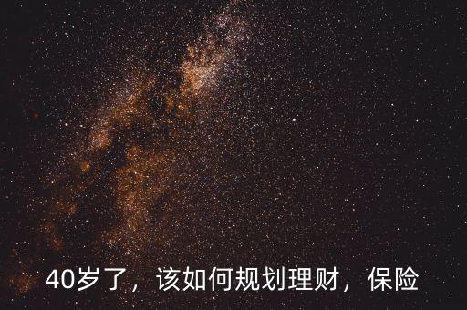 40歲怎么理財(cái),30歲跟40歲的男人