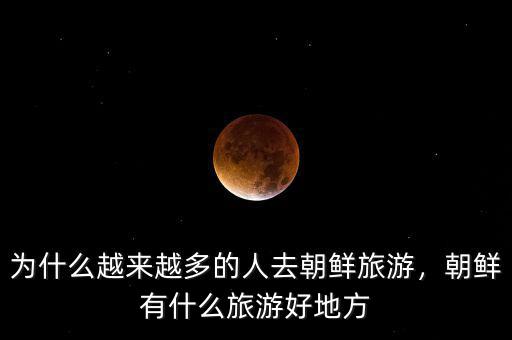 和朝鮮交易什么好,做什么生意更穩(wěn)
