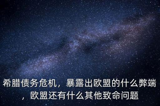 希臘債務(wù)危機(jī)，暴露出歐盟的什么弊端，歐盟還有什么其他致命問題