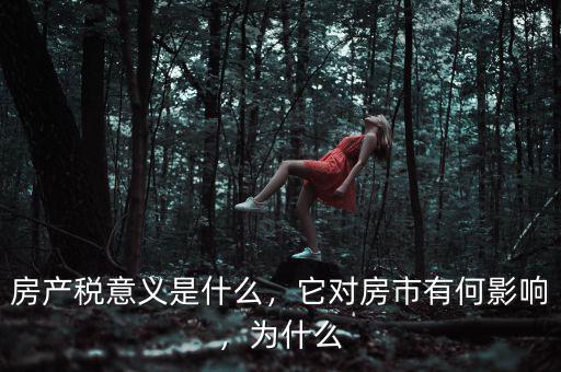 房產(chǎn)稅意義是什么，它對房市有何影響，為什么