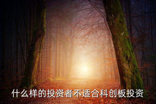 什么樣的投資者不適合科創(chuàng)板投資