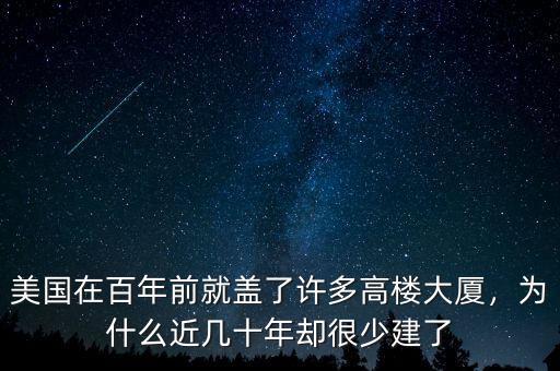 美國(guó)在百年前就蓋了許多高樓大廈，為什么近幾十年卻很少建了