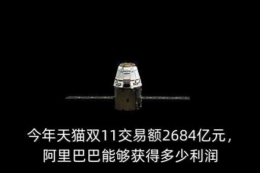 今年天貓雙11交易額2684億元，阿里巴巴能夠獲得多少利潤(rùn)