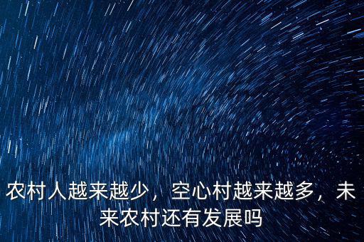 農(nóng)村人越來越少，空心村越來越多，未來農(nóng)村還有發(fā)展嗎