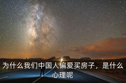 為什么我們中國人偏愛買房子，是什么心理呢