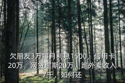 信用卡欠3萬(wàn)月利息多少,欠朋友3萬(wàn)每月利息1500
