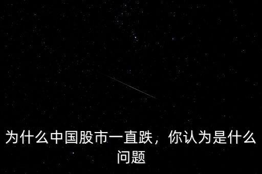為什么中國(guó)股市一直跌，你認(rèn)為是什么問(wèn)題