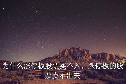 為什么漲停板股票買不入，跌停板的股票賣不出去