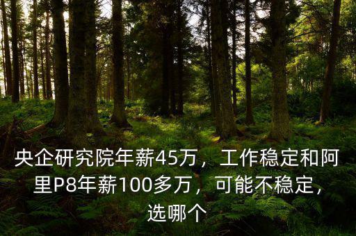 央企年薪45萬(wàn)是什么級(jí)別,37歲45萬(wàn)年薪