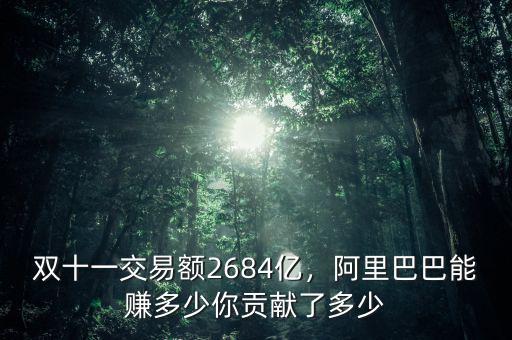 雙十一交易額2684億，阿里巴巴能賺多少你貢獻(xiàn)了多少