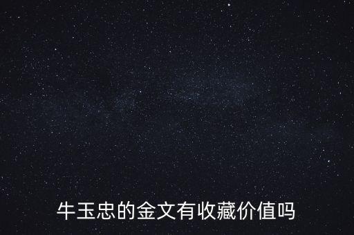 金文有什么價值,甲骨片都有哪些收藏價值