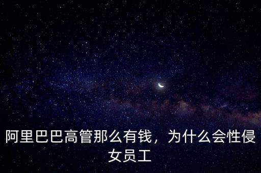 阿里巴巴高管那么有錢，為什么會(huì)性侵女員工