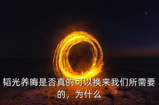 韜光養(yǎng)晦是否真的可以換來我們所需要的，為什么