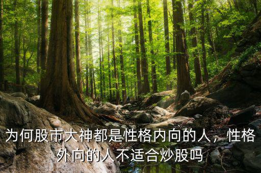 什么性格適合炒股,性格外向的人不適合炒股嗎