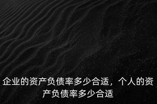 資產(chǎn)負債率多少破產(chǎn),個人的資產(chǎn)負債率多少合適