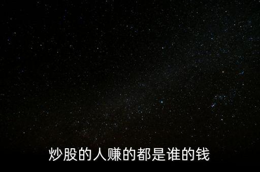 炒股的人賺的都是誰的錢