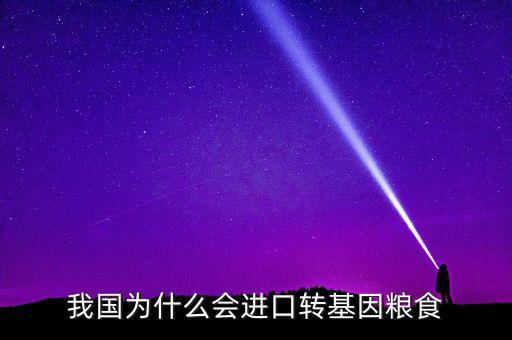我國為什么會(huì)進(jìn)口轉(zhuǎn)基因糧食