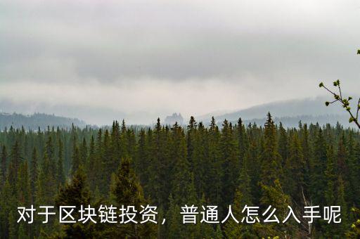 對于區(qū)塊鏈投資，普通人怎么入手呢