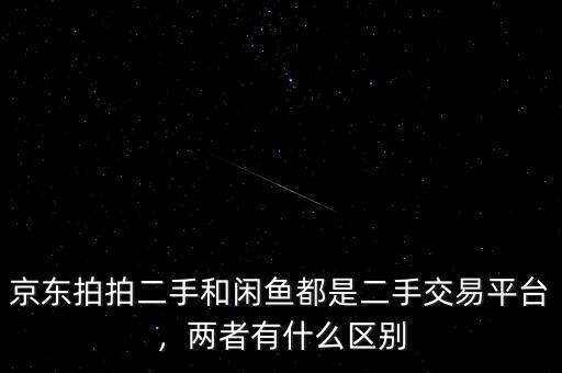 京東和拍拍什么關系,兩者有什么區(qū)別