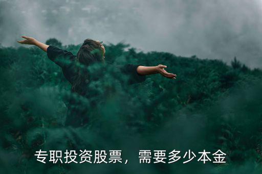 專職投資股票，需要多少本金