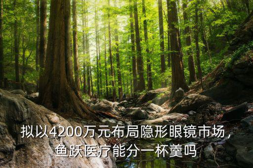 擬以4200萬元布局隱形眼鏡市場，魚躍醫(yī)療能分一杯羹嗎