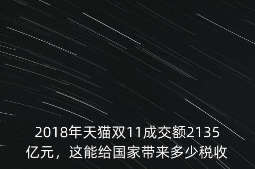 2018年天貓雙11成交額2135億元，這能給國(guó)家?guī)?lái)多少稅收