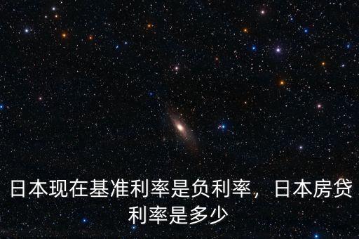 日本現(xiàn)在基準利率是負利率，日本房貸利率是多少