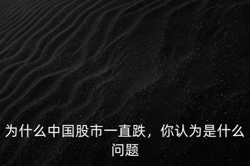 為什么中國股市一直跌，你認為是什么問題