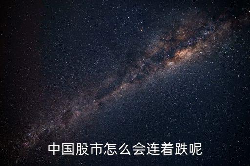 中國(guó)股市為什么總跌,為什么中國(guó)股市一直跌