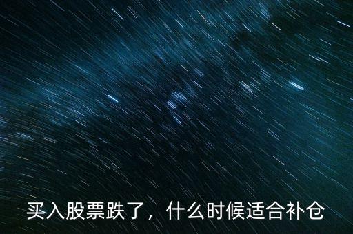 買入股票跌了，什么時候適合補(bǔ)倉